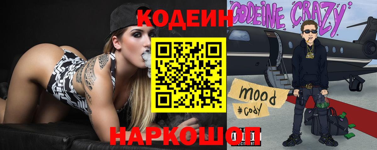 Кемерово  Кодеиновый сироп Lean напиток Lean (лин)  Кодеин Purple Drank  Вход с VPN 